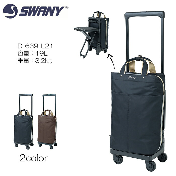 SWANY(スワニー) D-639-L21 プレーネ 23L T2キャスター・4輪ストッパー付｜マスヤバッグ 店