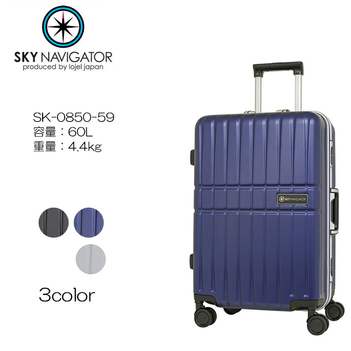 SKYNAVIGATOR/スカイナビゲーター SK-0850-59 スーツケース ハードフレーム 60L 5～6泊