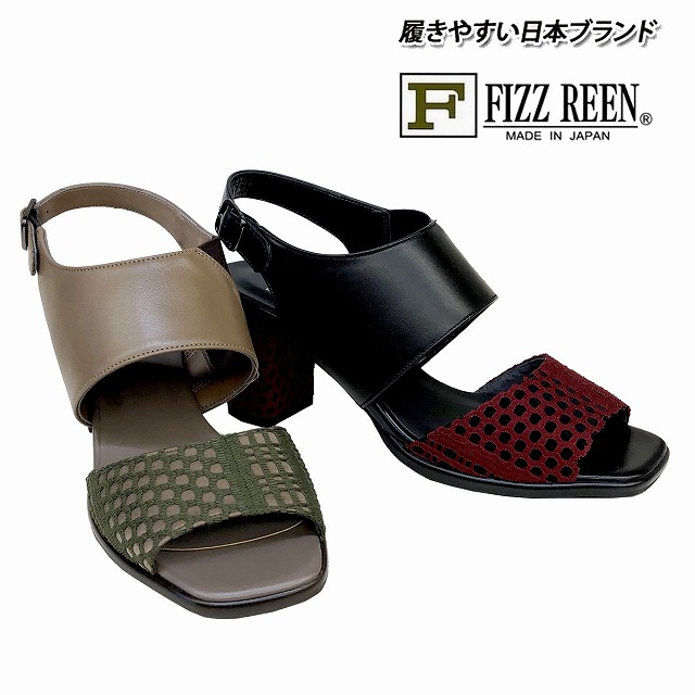 レディースサンダル フィズリーン FIZZ REEN fizzreen 3689 ブラックF カーキF 送料無料 日本製 バックストラップ 通勤靴 仕事靴