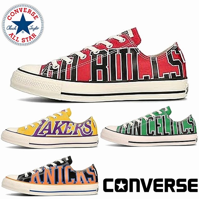 メンズレディーススニーカー ローカット コンバース converse オールスター (R) NBA OX CONVERSE ALL STAR (R) NBA OX ニューヨーク・ニックス(ブラック) シカゴ・ブルズ(レッド) ボストン・セルティックス(グリーン) ロサンゼルス・レイカーズ(イエロー) 送料無料