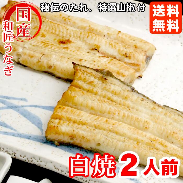 1位獲得＼店内全品15％OFFクーポン配布中／ うなぎ白焼き 2人前 国産 国内産 真空パック 冷凍 浦和 鰻 ウナギ うなぎ かば焼き 蒲焼 備長炭 ランキング【御中元 お中元 お祝い 御祝い 誕生日 ギフト プレゼント 贈り物 贈答 お取り寄せ お返し 土用の丑の日】満寿家 ますや｜うなぎ 満寿家（ますや）
