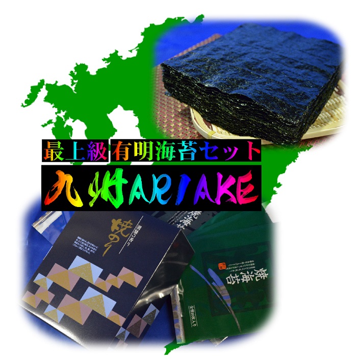【焼海苔 九州 ARIAKE 】【全形90枚】【2025年度 生産海苔】有明海苔 有明海苔三大産地 佐賀海苔 福岡有明のり 熊本海苔 セット 一番海苔 初摘み海苔 一番摘み海苔 有明海産焼海苔 美味しい海苔 最高級海苔 ギフト対応 海苔 のり 海苔 お中元 海苔ギフト 御中元 海苔画像