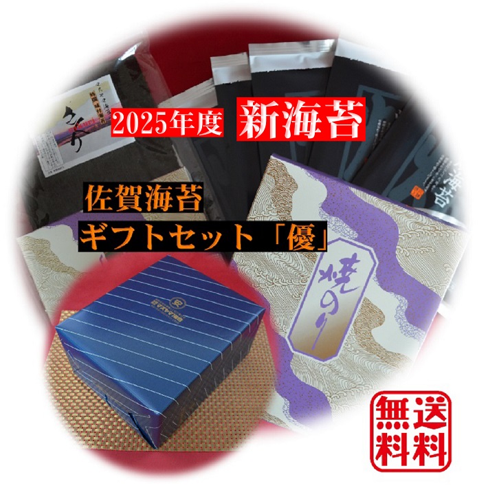 【2025年度 新海苔】【送料無料】【佐賀海苔 贈答セット「優」】最高級海苔 有明産 佐賀海苔 焼海苔  味付海苔 海苔ギフトセット  有明海産 初摘み海苔 美味しい海苔 日本一の海苔産地【有明海苔】【高級海苔セット】 海苔 のり  海苔 父の日 ギフト海苔 父の日 海苔ギフト