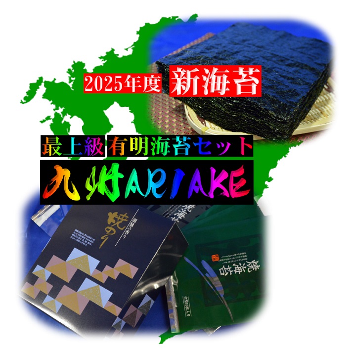 【2025年度 新海苔】【焼海苔 九州 ARIAKE 】【全形90枚】有明海苔】有明海苔三大産地 佐賀海苔 福岡有明のり 熊本海苔 セット 一番海苔 初摘み海苔 一番摘み海苔 有明海産焼海苔 美味しい海苔 最高級海苔 ギフト対応 海苔 のり 海苔 お中元 海苔ギフト 御中元 海苔画像