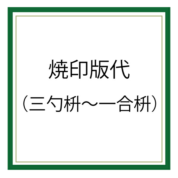 焼印版代【サイズ：三勺枡～一合枡】枡名入れ オリジナルデザイン オリジナル枡 焼印加工 別途枡代必須 一合枡 八勺枡 五勺枡 三勺枡