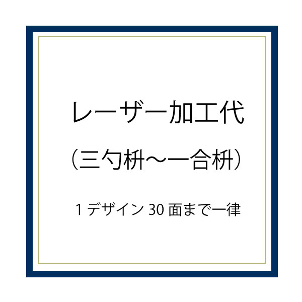 レーザー加工代【１デザイン30個まで】（三勺枡～一合枡サイズ）