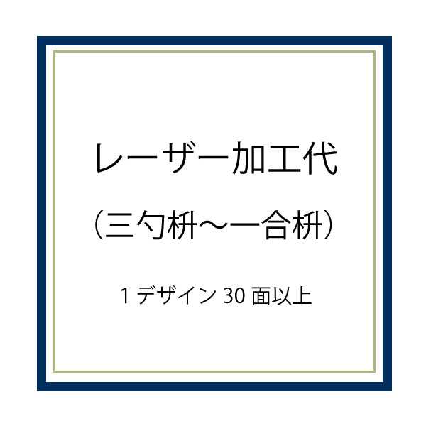 楽天市場】レーザー加工代１デザイン30個以上（二合枡〜一升枡サイズ