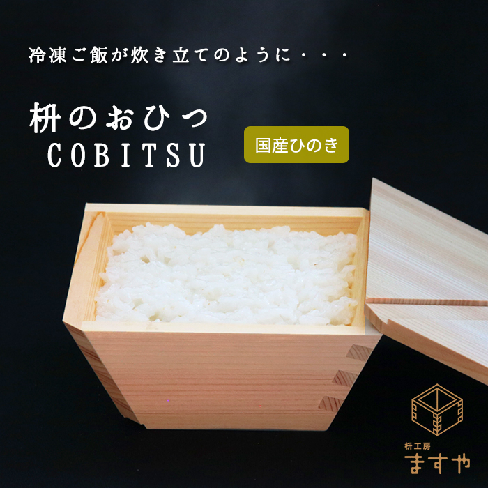 楽天市場】おひつ 木製 国産ヒノキ 枡のおひつ COBITSU こびつ