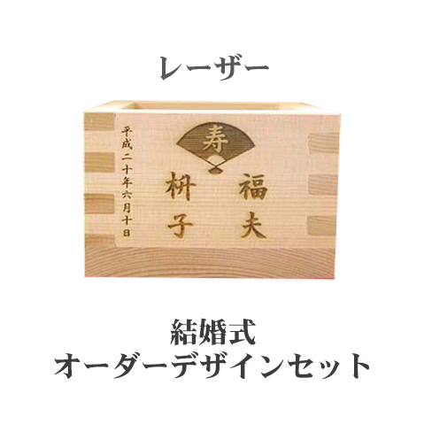 楽天市場 結婚式用 オーダーデザインセット レーザー 三勺枡 30個セット 送料無料 枡工房枡屋