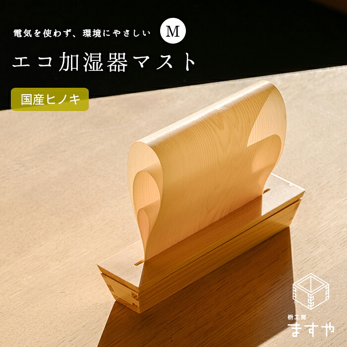 【4月中旬以降順次出荷】加湿器 卓上 小型 おしゃれ ギフト 「エコ 加湿器 マスト MAST Mサイズ」 1個 電源不要 オフィス お手入れ簡単 かわいい 簡易 コンパクト 省エネ 日本製 木製 雑貨 インテリア プレゼント ヒノキ 檜 ひのき 桧