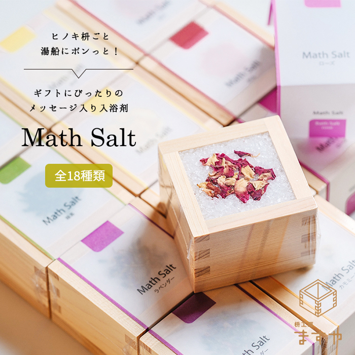 楽天市場】【公式】Math Salt マスソルト 3個セット 入浴剤 詰め合わせ 