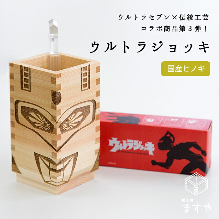 ウルトラマン 枡 コラボ グッズ ビール ジョッキ 最大98 オフ おすすめ 誕生日 祝い ウルトラジョッキ 大橋量器 枡工房枡屋 ギフト セブン プチギフト ウルトラ プレゼント 男性