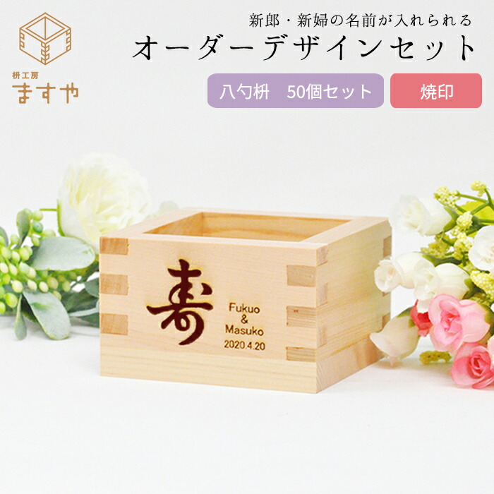 日本製 楽天市場 結婚式用 オーダーデザインセット 焼印 八勺枡 50個セット 送料無料 枡工房枡屋 人気ブランドを Erieshoresag Org