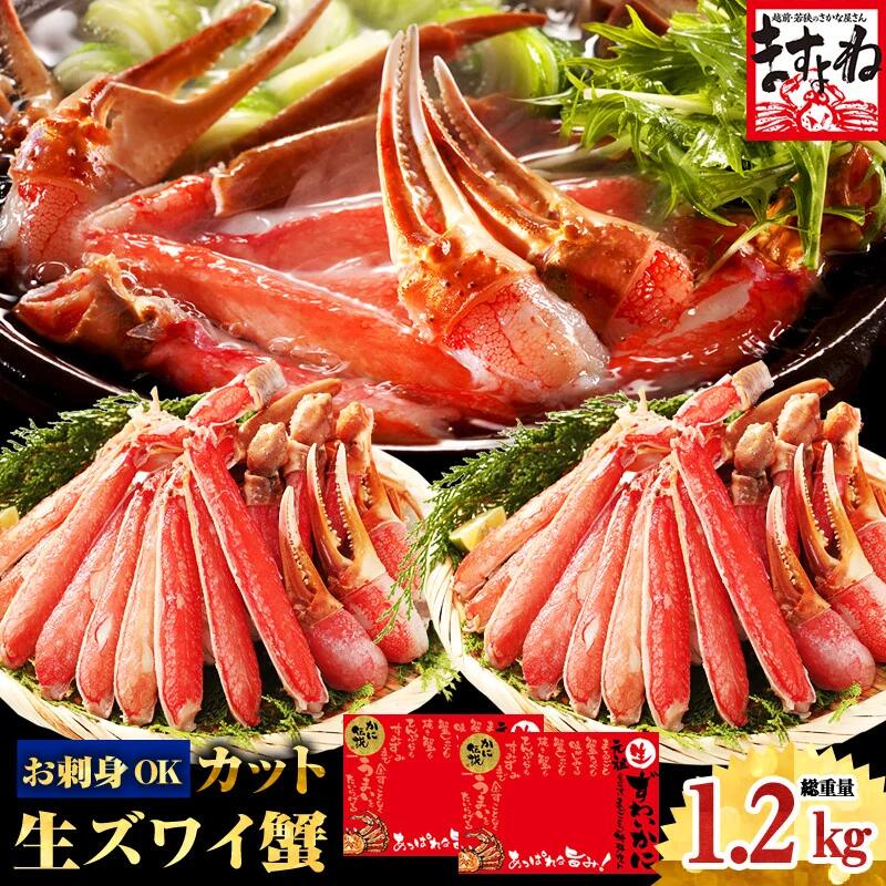 最安値挑戦！[6年連続グルメ大賞]総合1位獲得！三木谷社長も絶賛の人気商品♪【お刺身OK】元祖カット済生本ずわいがに大盛り1.2kg(600g×2)(4-5人前)お歳暮 ギフト 送料無料[かに/カニ/蟹/かにしゃぶ/鍋/ポーション/むき身]