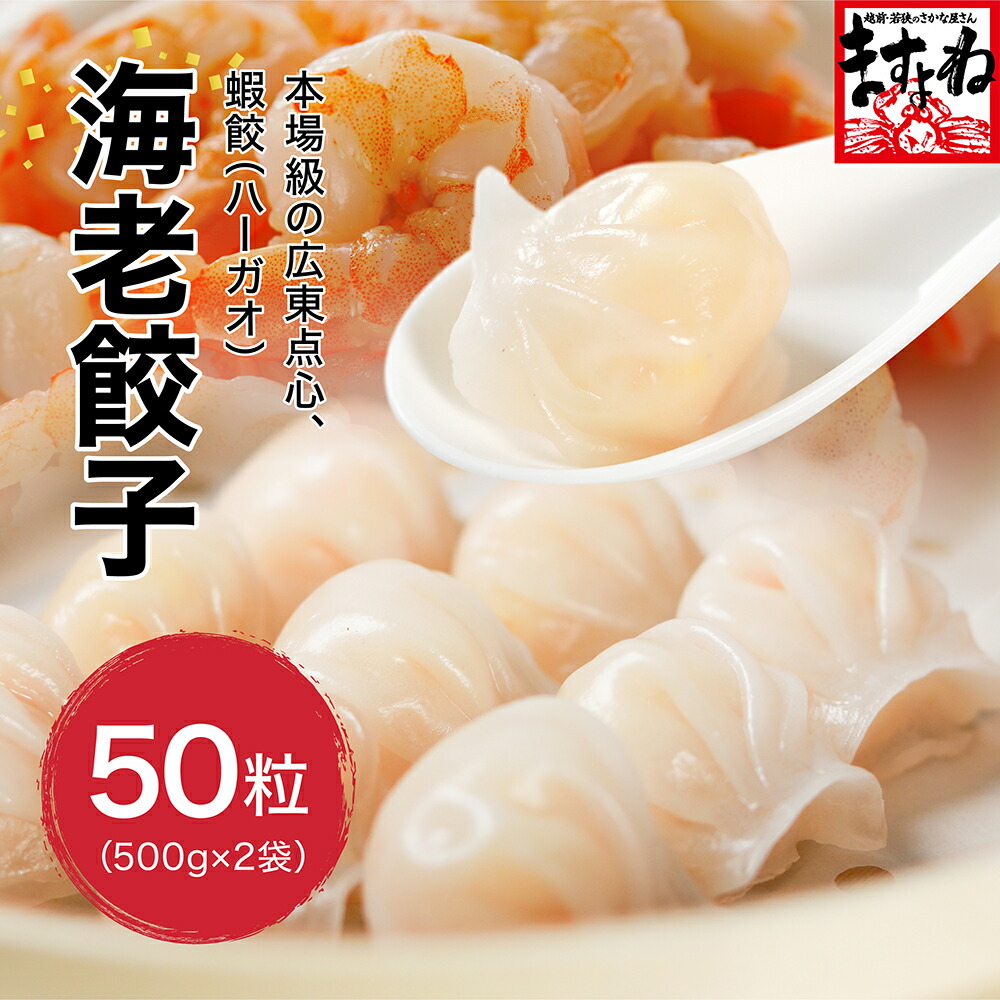 楽天市場】本日40％OFF☆4378円送料無料！海老餃子 大盛り2kg/計100粒[500g(25粒)×4袋入] 約12人前！ [送料無料] エビ餃子  冷凍餃子 冷凍海老餃子 蒸し餃子 焼き餃子 揚げ餃子 水餃子 ぎょうざ ギョウザ えび 黄金比の旨味 ゴロゴロ海老 中華 お惣菜 食品 お弁当 :  越前か ...