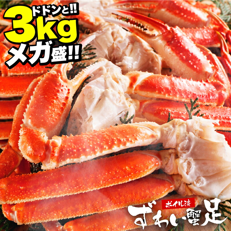 メガ盛り最大3kg！ボイル 本ズワイガニ足  (9-12人前/10肩～16肩入り) [かに/カニ/蟹/ずわいがに/ズワイガニ/売れ筋/かに 通販/カニ 通販/かに足/カニ足/蟹足] 母の日 父の日 プレゼント ギフト