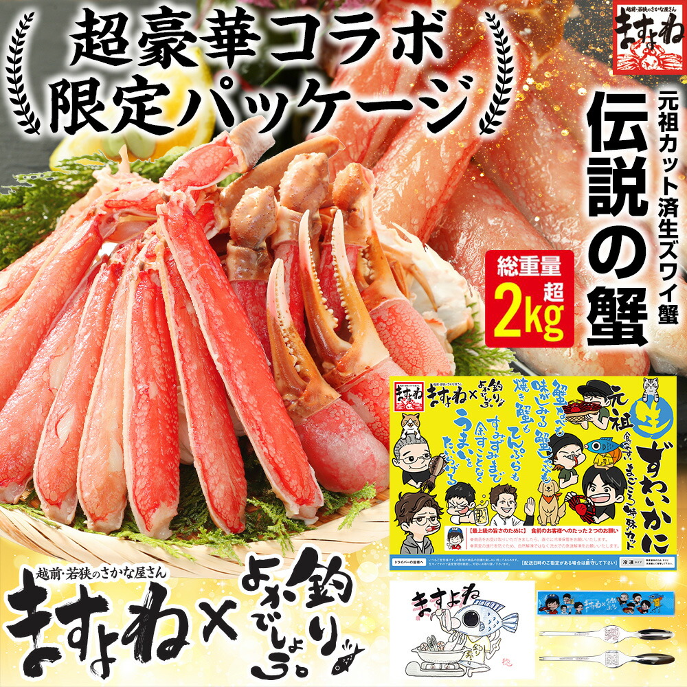 ＼大特価★12,800円送料無料／母の日 父の日にも【数量限定★豪華釣りよかでしょう。コラボ品】 お刺身OK！特大元祖カット済生本ずわい蟹メガ盛 1.8kg(総重量 2.4kg/約6人前) [ かに / カニ / むき身 / 鍋 / カニしゃぶ / お取り寄せ / ギフト / 本ズワイガニ]