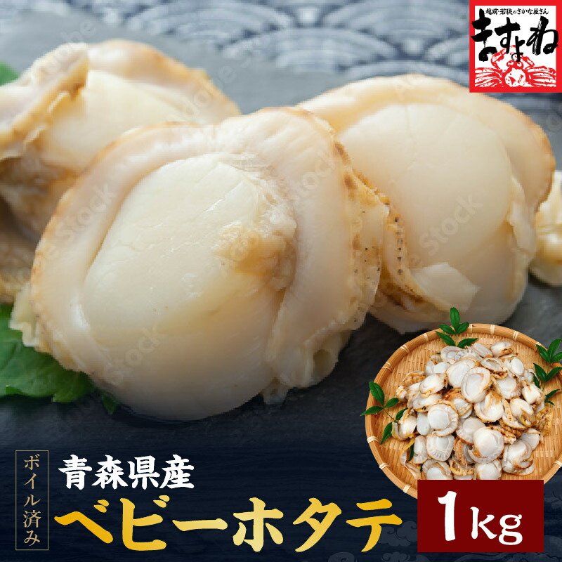 楽天市場】青森県 陸奥湾産 大粒ベビーホタテ(ボイル済/解凍後
