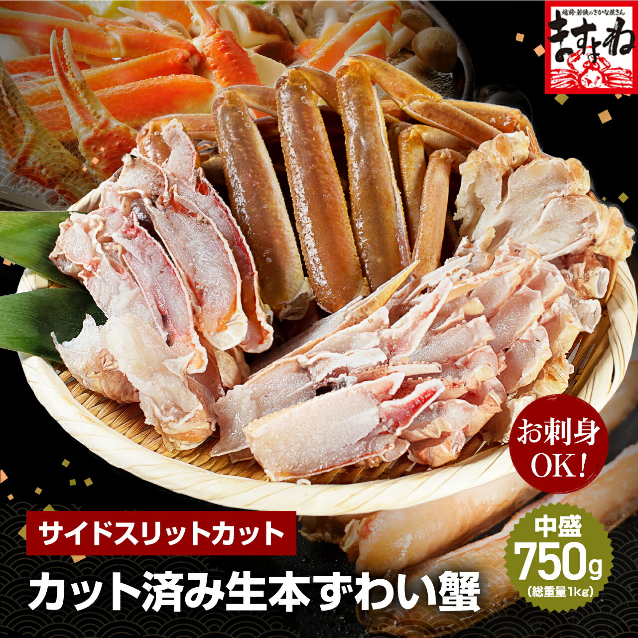 ＼3000円OFFクーポンで5980円！／サイドカット済生本ズワイガニ(総重量1kg/解凍後750g) [送料無料](2-3人前) かに カニ 蟹 ずわい ズワイ ずわい蟹 ますよね 生蟹 お刺身 お歳暮