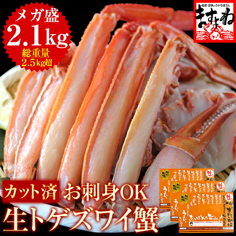 特売★9480円送料無料！在庫限り！刺身OK★メガ盛！カット済生トゲズワイ蟹700g×3個(2.1kg 総重量2.5kg超) [かに/カニ/蟹/ずわい蟹/ズワイ蟹/ずわいがに/とげずわいがに/ズワイガニ]