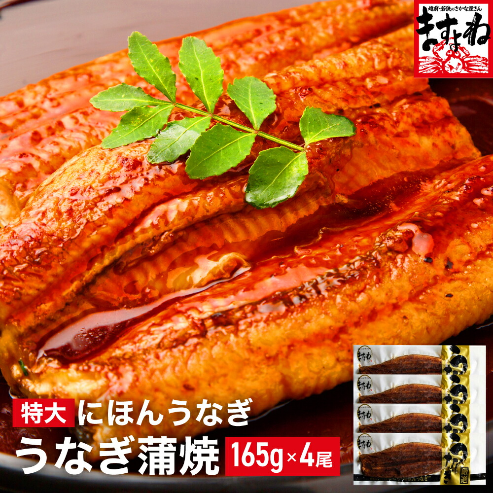超大盛り！にほんうなぎ蒲焼165g×4尾セット！[タレ・山椒付き][4-6人前][台湾産]ふっくら5段階焼き上げ♪ 敬老の日 ギフトにも [うなぎ/ウナギ/鰻]ギフト プレゼント 土用の丑の日