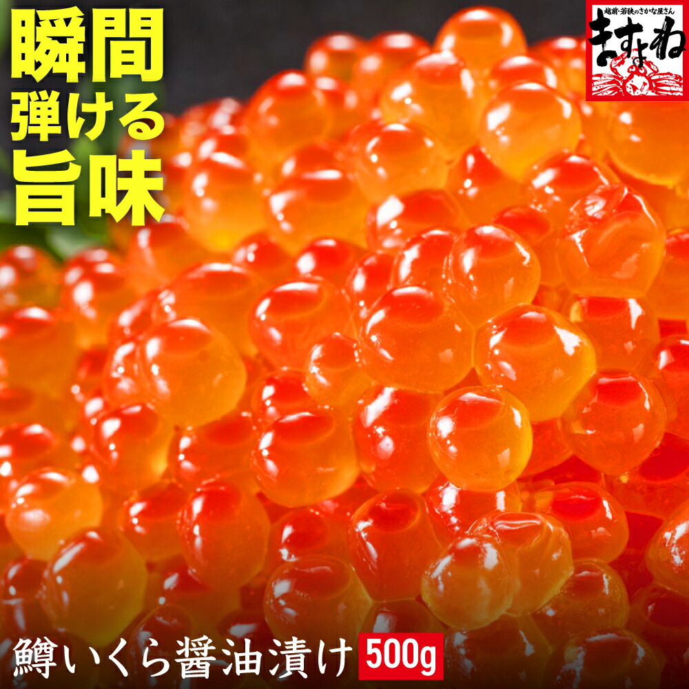 2個で500円OFFクーポン有 ギフト プレゼントにも♪北海道加工！特選 鱒いくら醤油漬け大盛500g[いくら/イクラ/海鮮丼/ちらし/プレゼント]上級品 お歳暮 御歳暮 かに カニ問屋ますよね