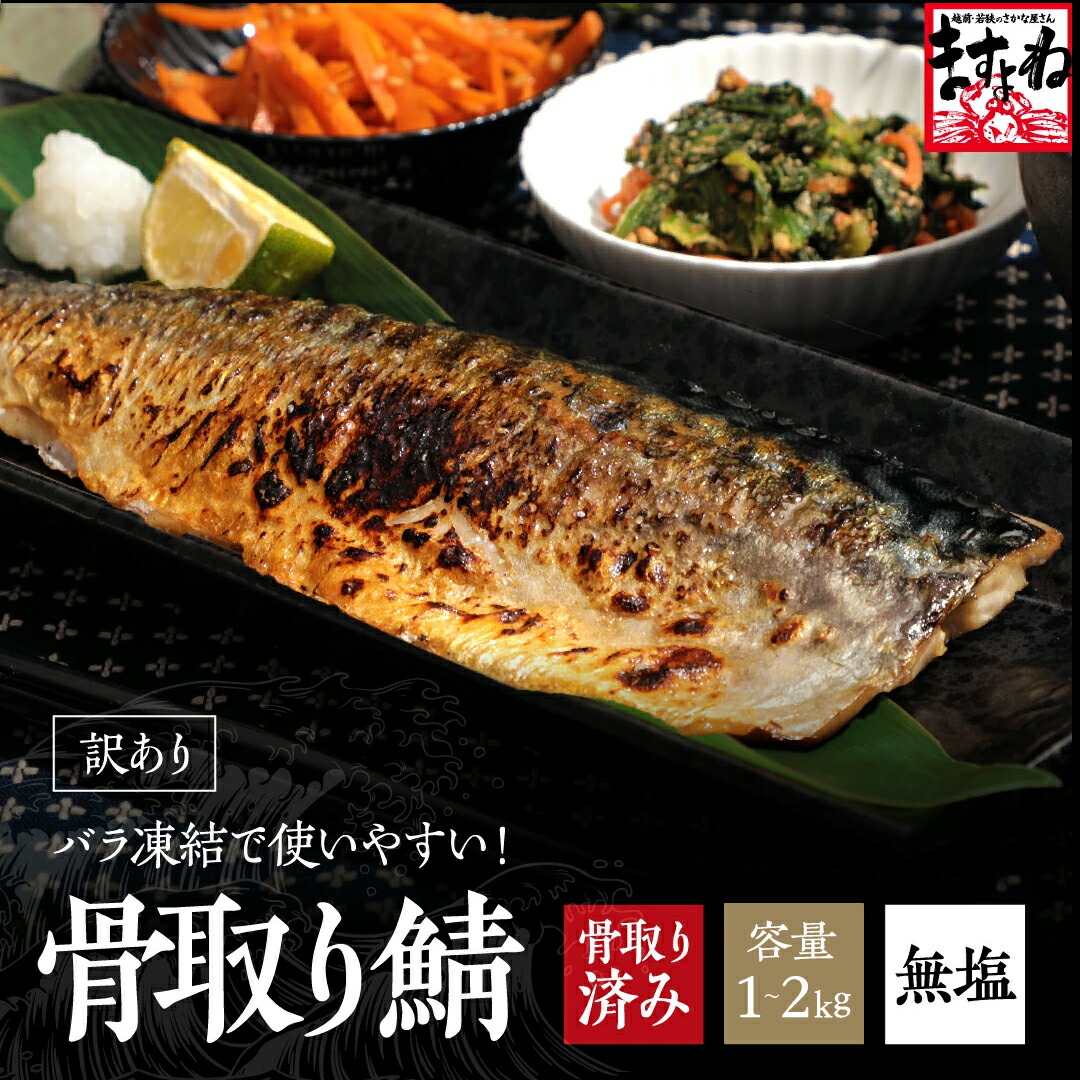 ＼衝撃半額！4,280円／大容量2kg前後！骨取済で楽々調理♪訳有特価！サバフィーレ