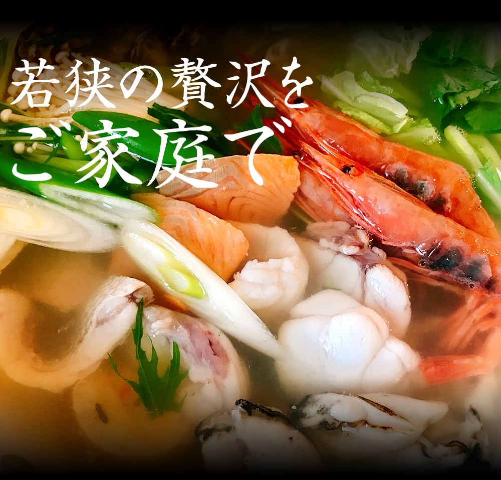 【若狭湾 海鮮鍋セット】アンコウ・真鯛・牡蠣・ふくいサーモン・越前甘エビ