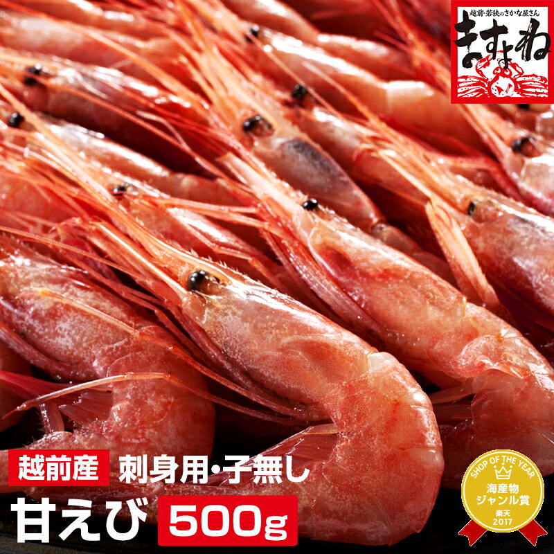 楽天市場】ギフト グルメ大賞受賞！子なし越前甘えび500g(無添加・無 