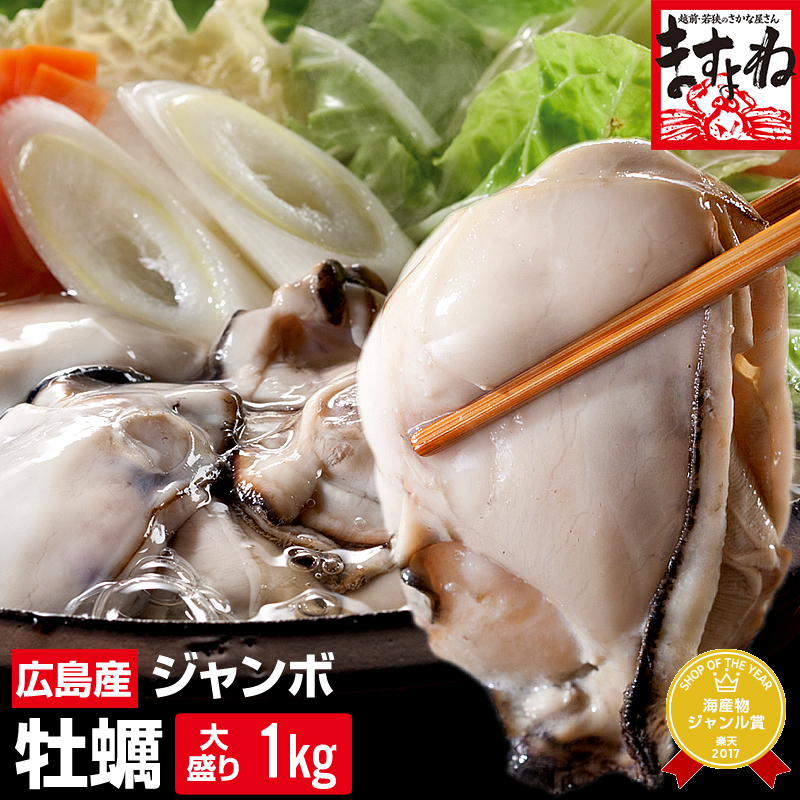 楽天市場】ジャンボ広島カキ1kg[解凍後約850g]30粒前後/4-5人前※加熱用[送料無料]【グルメ大賞貝部門3年連覇】[かき/カキ/牡蠣 /海鮮/鍋/お取り寄せ/カキオコ]広島牡蠣 グルメ プレゼント : 越前かに問屋「ますよね」