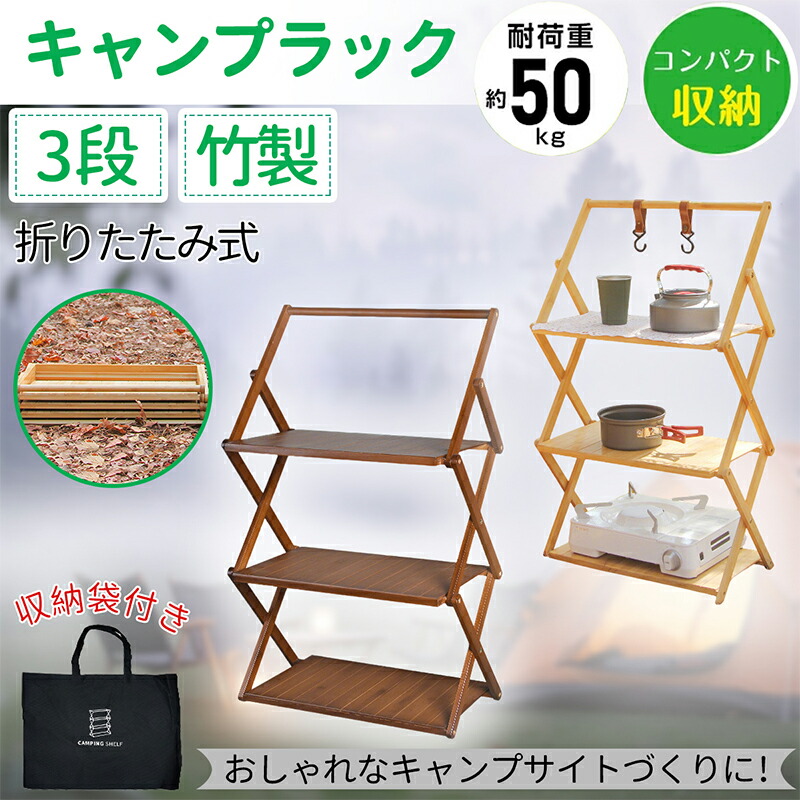 キャンプ ラック 折りたたみラック アウ トドアラック キャンプ 棚 折り畳み式竹製ラック 3段 キャンプ物置棚 軽量 家庭用収納ラック インテリア アウトドア 取っ手付き 収納袋付き (丸棒付)