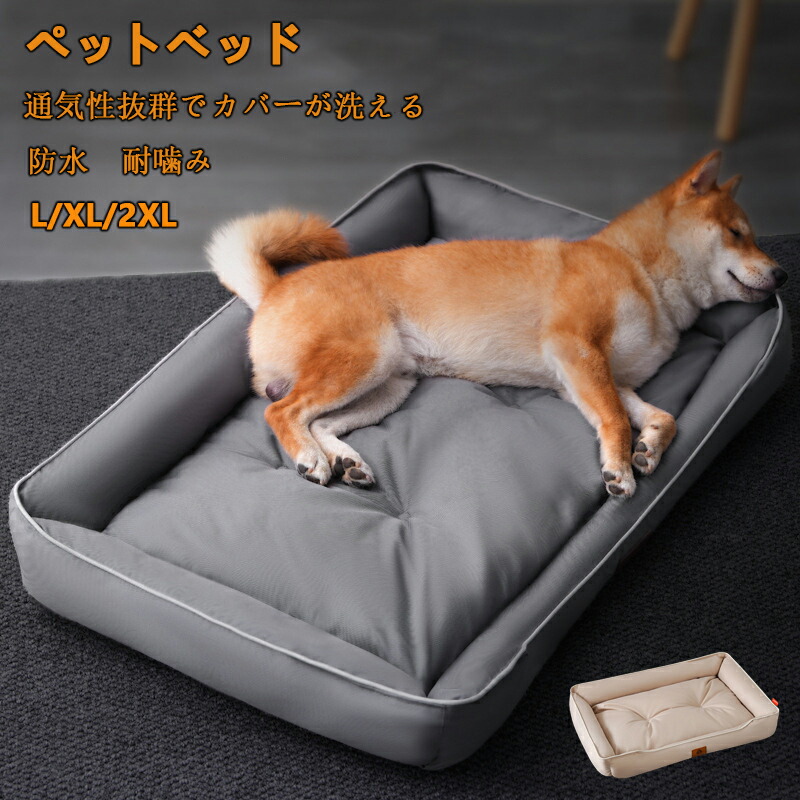 楽天市場】四季 ペットベッド 防水 洗える 耐噛み 犬用 猫用 掃除し