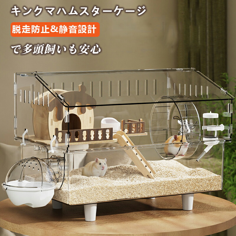 楽天市場】キンクマハムスター ケージ アクリルケージ 前開き 飼育
