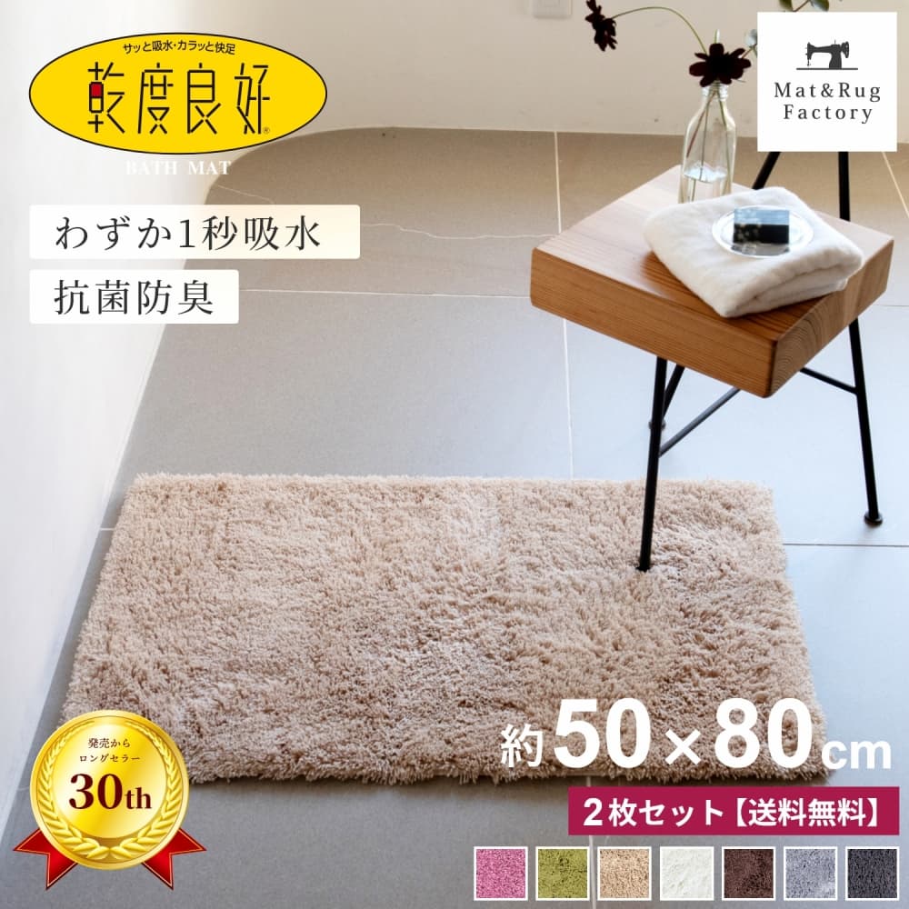 【同色2枚セット】 乾度良好 Ｄナチュレ バスマット 約50&times;80cm 吸水 速乾 抗菌 防臭 業務用 洗える バス マット 浴室マット お風呂マット 大判 大きい 衛生的 厚手 ふわふわ シンプル おしゃれ 北欧 かわいい 滑り止め 滑らない 乾きやすい プレゼント 玄関マット｜マット＆ラグファクトリー