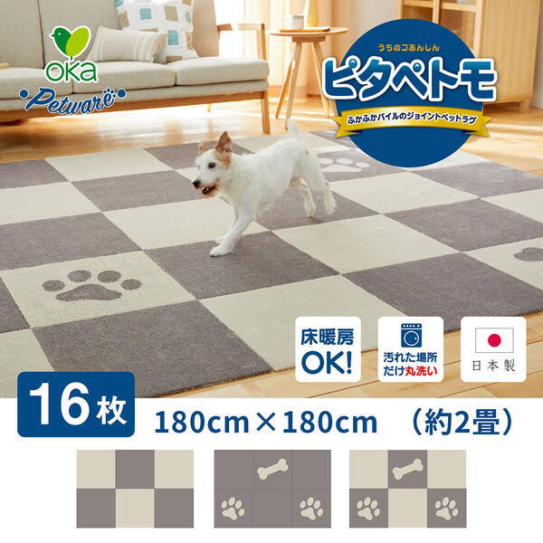 予約販売品 ジョイントマット 洗える カーペット １６枚組 4色 タイルマット タイルマット45 45cm 吸着 ズレない ずれない 日本製 ペット マット フローリング ラグ タイルカーペット フロアマット ピタペトモ 犬用品
