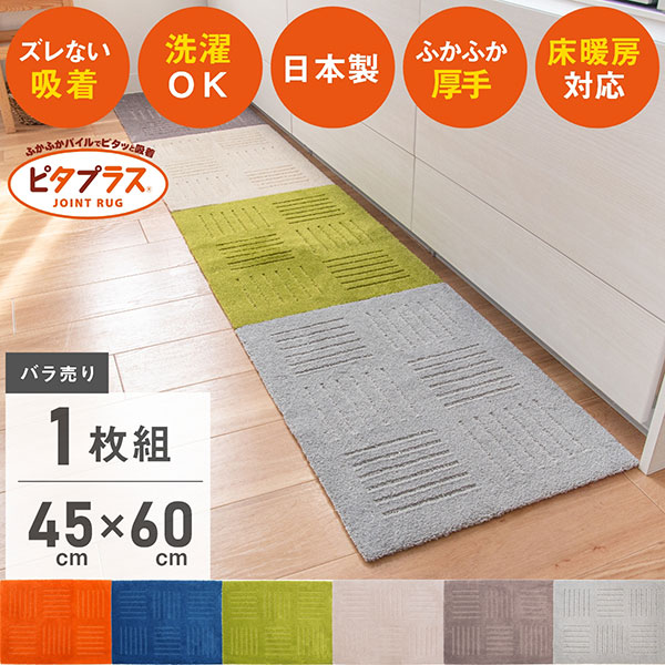 【楽天市場】【まとめ割】ピタプラス キッチンマット 45×60cm(2枚