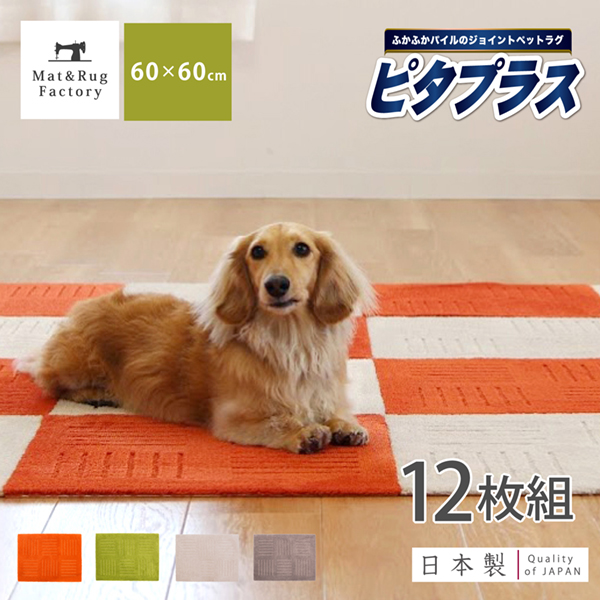 楽天市場 送料無料 まとめ割 ピタプラスpet タイルマット60 60cm 12枚組 吸着 ズレない ずれない 洗える ペット対応 日本製 タイル カーペット ジョイントマット フロアマット 60cm角 大判 5色 ラグ タイルマット フローリング キッチン マット マット ラグ