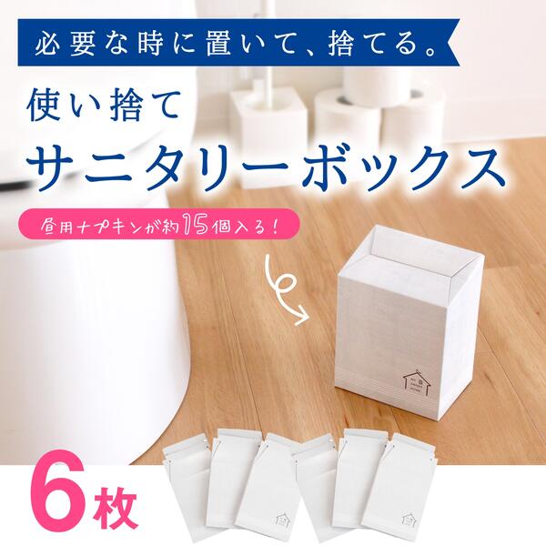 メーカー公式 使い捨て サニタリーボックス 6枚入り グレー セット トイレ 収納 コーナー トイレコーナーポット サニタリーケース サニタリー トイレ用品 おしゃれ かわいい 生理用品 生ごみ オムツ ペット 犬 猫 汚物入れ ナプキン 中身が見えない 清潔 北欧