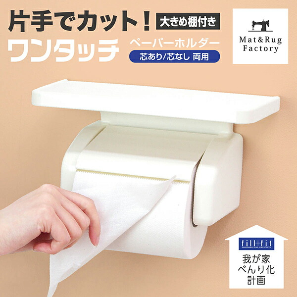 楽天市場 19日時 23 59 Offクーポン ワンタッチペーパーホルダー 棚付き ホワイト トイレットペーパーホルダー マット ラグファクトリー 楽天市場 19日時 23 59 Offクーポン ワンタッチペーパーホルダー 棚付き ホワイト トイレットペーパーホルダー マット ラグファクトリー