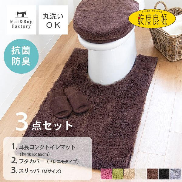 公式の店舗 乾度良好 Ｄナチュレ トイレ３点セット 耳長ロングトイレマット105×65cm ドレニモフタカバー スリッパＭサイズ トイレマット セット トイレ  マット カバー おしゃれ 洗える シンプル 無地 ふわふわ ホテル オカ ワイド 耳長 ロング 北欧 fucoa.cl