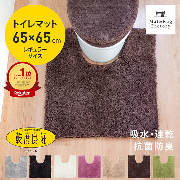 楽天市場】乾度良好 Ｄナチュレ トイレマット 約65×65cm 吸水 速乾