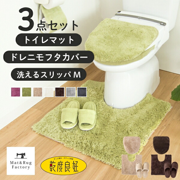 【最大2000円OFFクーポン】 乾度良好 Ｄナチュレ トイレ３点セット（トイレマット65&times;65cm+ドレニモフタカバー+スリッパＭサイズ） トイレマット セット トイレ マット カバー おしゃれ 洗える シンプル 無地 モダン ふわふわ ホテル 高級 ナチュラル 北欧 オカ｜マット＆ラグファクトリー