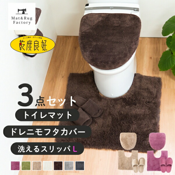 乾度良好 Dナチュレ トイレ3点セット(トイレマット65×65cm+ドレニモフタカバー+スリッパLサイズ) トイレマット セット トイレ マット カバー おしゃれ 洗える シンプル 無地 モダン ふわふわ ホテル 高級 ナチュラル 北欧 オカ メンズ 男性用|マット&ラグファクトリー