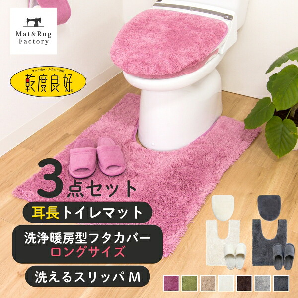 乾度良好 Dナチュレ トイレ3点セット(耳長トイレマット90×65cm+洗浄暖房ロングフタカバー+スリッパMサイズ) トイレマット セット トイレ マット カバー 洗える かわいい おしゃれ シンプル 無地 ふわふわ ホテル 高級 ナチュラル 北欧 オカ ワイド ロング 耳長|マット&ラグファクトリー