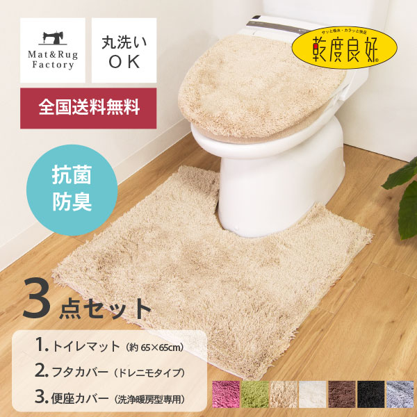 楽天市場 乾度良好ｄナチュレ トイレマット3点セット トイレマット 約65 65cm フタカバー ドレニモタイプ 洗浄便座 普通型兼用 洗浄 暖房専用便座カバー セット トイレ マット カバー おしゃれ かわいい シンプル 無地 洗える ふわふわ ホテル 高級 ナチュラル