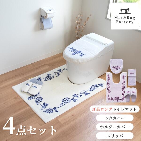 ラクス トイレ4点セット( ドレニモ フタカバー + 耳長 ロング トイレマット 105&times;70cm + スリッパ + トイレット ペーパー ホルダーカバー ) セット トイレ マット フタ 蓋 カバー ルームシューズ おしゃれ 北欧 洗える 洗濯 滑り止め 人気 吸水 速乾 ウィルトン織り｜マット＆ラグファクトリー