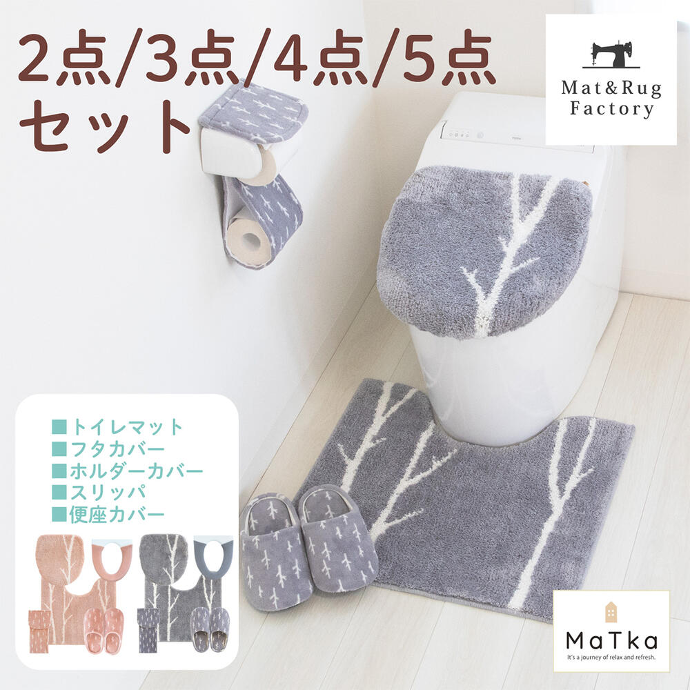 楽天市場】トイレマット 5点セット matka ロングサイズ 約75