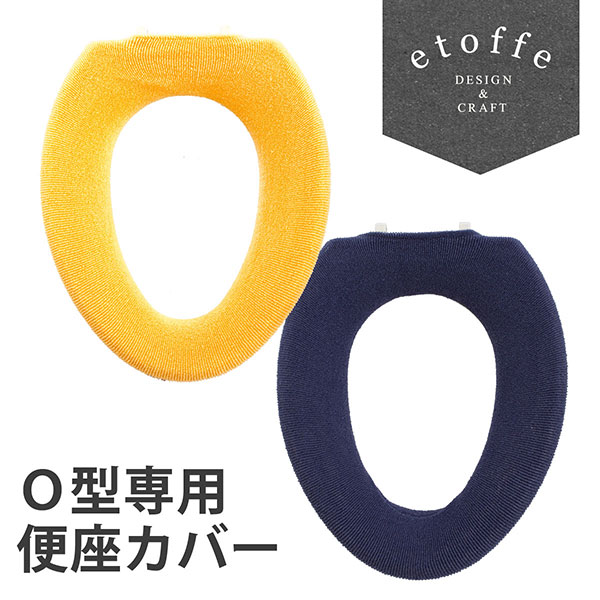 エトフ　トォワ　便座カバー（Ｏ型用）便座カバー　シートカバー　Ｏ型