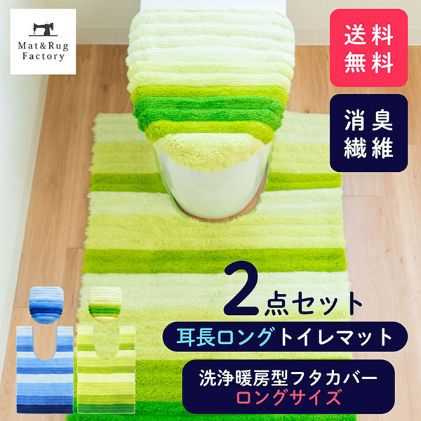 【39%OFFクーポン★22日12時~先着順】 フレッシュデオ トイレ2点セット( 洗浄暖房専用 ロング フタカバー + トイレマット 約105×70cm) セット マット フタ カバー 消臭 おしゃれ トイレ用品 トイレタリー トイレグッズ日用雑貨|マット&ラグファクトリー