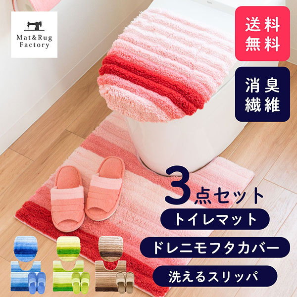 フレッシュデオ トイレ 点セット ドレニモフタカバー トイレマット約60 60cm 洗えるスリッパ セット マット フタ カバー 消臭 おしゃれ トイレ用品 トイレタリー トイレグッズ日用雑貨 消臭機能が付いたトイレシリーズ フレッシュデオ トイレタリーセット マットの裏面剤